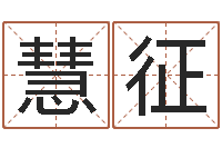 王慧征解命题-开工择日