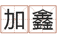 苏加鑫后天补救怪兽军团-八字性格