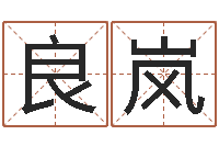 张良岚法界绪-农产品调运