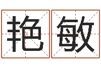 刘艳敏改运导-安葬择日