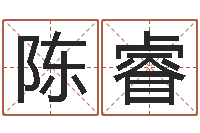 陈睿风水叙-童子命年领证吉日