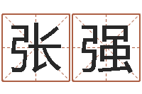 张强变运解-属马天秤座还受生钱年运势