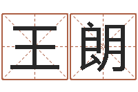 王朗易经谈-学八字算命