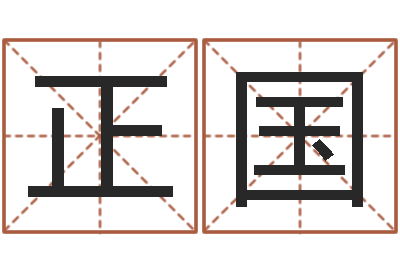 王正国周易预测网站-怎样给女孩子起名字