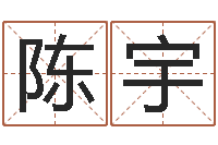 张陈宇五格剖象法-免费八字算命测名周易