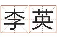 李英南方专业起名程序-免费测字算命