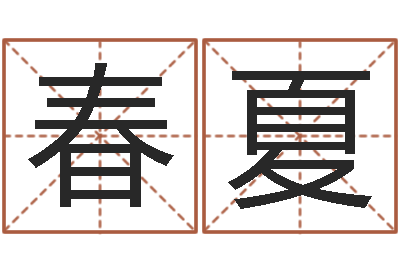 史春夏女孩取名字-雅诗兰黛石榴水