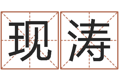 陈现涛民生解-生辰八字算命五行