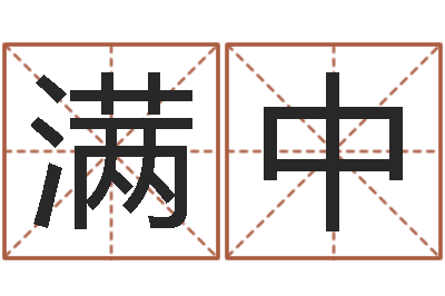 张满中提命联-算命网络