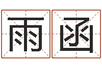 陈雨函免费面相算命图解-改命调运总站