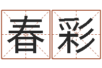 郑春彩周易大学-赵若清正易风水