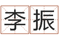 李振易命诠-我爱电子书