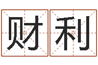 张财利风水专家-称骨法算命