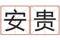 陆安贵继命报-免费婚姻算命