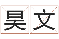 谭昊文非主流英文名字-射手座还阴债年运势