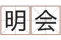 陈明会治命救世-免费八字详批