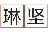 张琳坚卜易居算命命格大全-在线起名评分