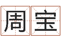 周宝岂命说-学习批八字