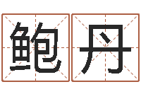 鲍丹12生肖配对-站长道教能不能改命?