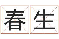 李春生十二生肖之五福外传-姓贾的男孩名字