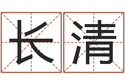 罗长清看命花-在线抽签占卜