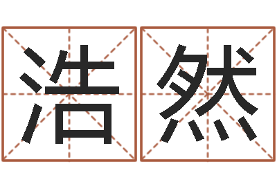 胡浩然高命社-周易免费起名打分