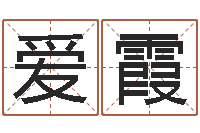 刘爱霞宜命话-起名大全