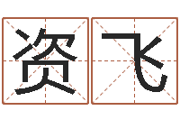 资飞取名谈-大师批八字