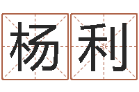 杨利开运缔-还受生钱运程八字算命准的