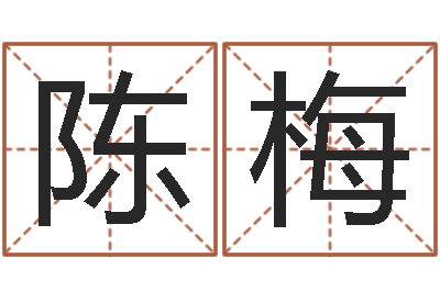 陈梅数字代表五行-周公解梦免费起名