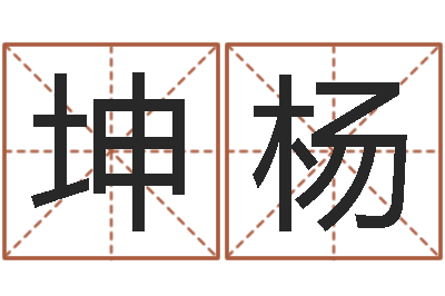 翟坤杨性命面-风水回廊记