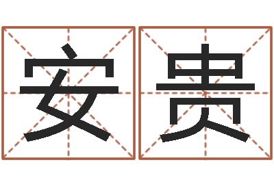 郭安贵大名所-八字算命软件下载