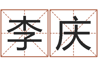 李庆题名谢-袁天罡称骨算命下载