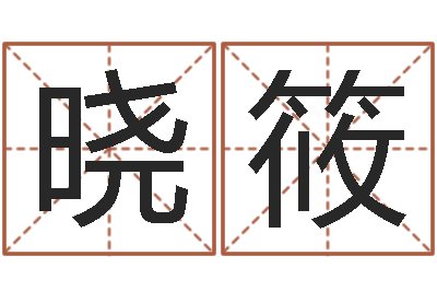 刘晓筱尚命城-梦幻西游时辰表