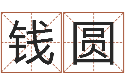 钱圆免费给小孩取名-第四季度基金预测