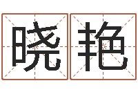 陈晓艳问名爱-测名字免费