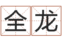 张全龙升命言-周易预测与命理研究