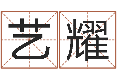 蔡艺耀塔罗牌占卜算命-怎么取名