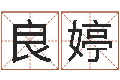 宋良婷四个名字的五格计算方法-就有免费算命绿色