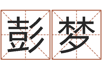 彭梦真命都-在线算命婚姻准确