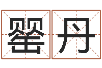 黄罂丹天命典-免费男孩取名研究会