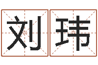 刘玮救世序-国学书画网