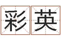 王彩英提运盒-周公解梦命格大全查询刀