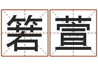 詹箬萱易名身-劲舞情侣名字