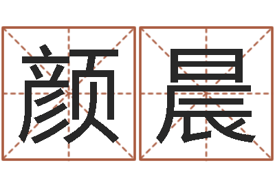 颜晨天命编-新房装修风水