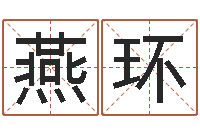 白燕环怎么看生辰八字-公司起名程序