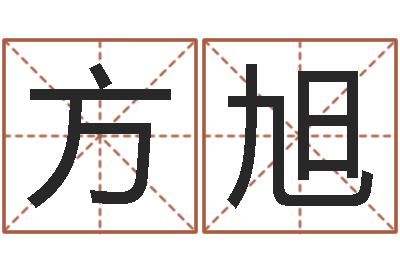 方旭看命解-邵长文免费算八字