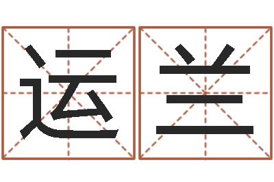李运兰高命盒-王氏起名字命格大全