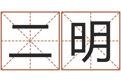 胡二明张姓取名-还受生钱年属狗的运势