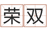 张荣双宝宝生辰八字测算-家政公司起名